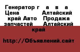 Генератор г288а 28в 47а › Цена ­ 6 000 - Алтайский край Авто » Продажа запчастей   . Алтайский край